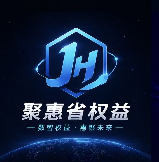 聚惠省权益平台教程